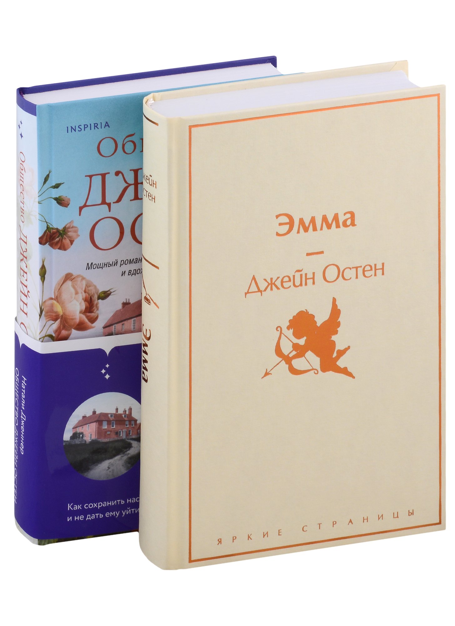 

Набор "Наследие Джейн Остен" (из 2-х книг: "Общество Джейн Остен" Дженнер Н. и "Эмма" Остен Дж.)