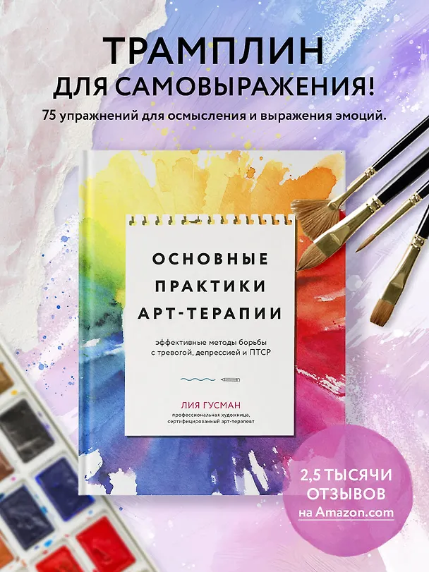 Книга Основные практики арт-терапии. Эффективные методы борьбы с тревогой, депрессией и ПТСР (Лия Гузман) — 6