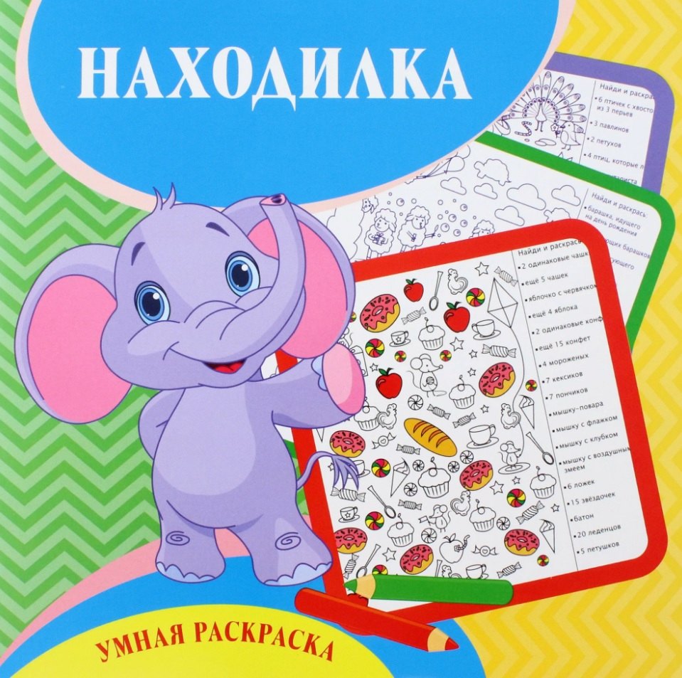 

Находилка. Умная раскраска