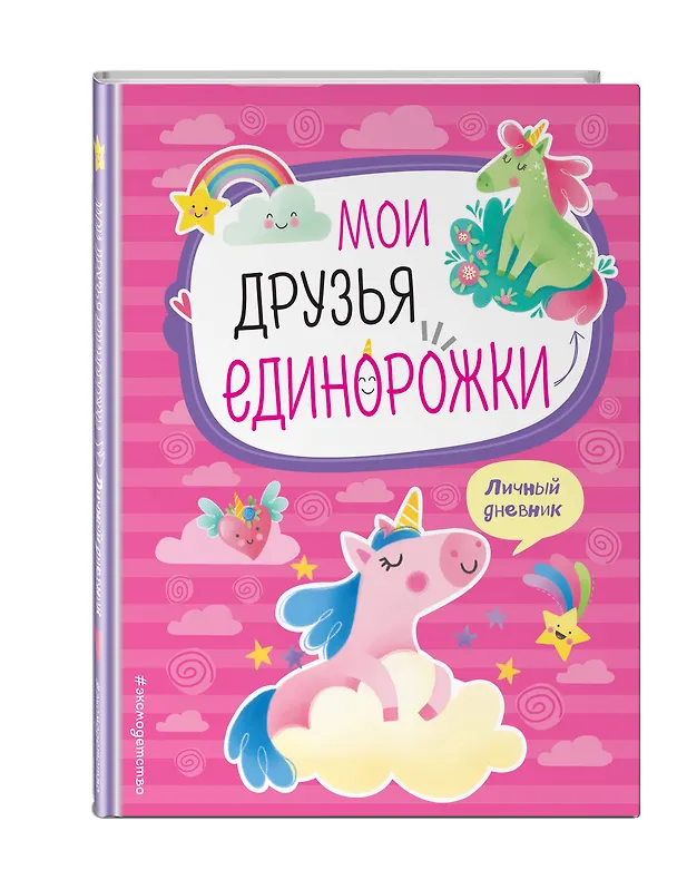 Книга Мои друзья единорожки. Личный дневник () — 5