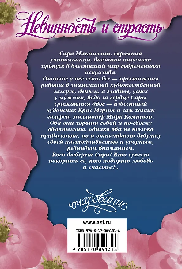 Книга Невинность и страсть : роман (Лиза Рене Джонс) — 2