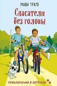 Спасатели без головы