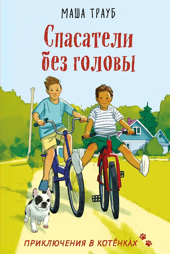 Книга Спасатели без головы (Маша Трауб) — 1