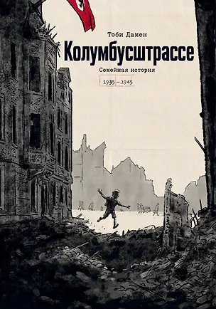 Книга Колумбусштрассе. Семейная история 1935 — 1945 (Тоби Дамен)