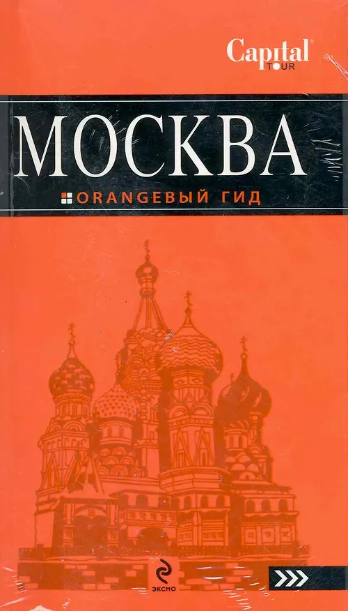 Книга Москва (путеводитель + Атлас с записн. книжкой) (м) () — 1
