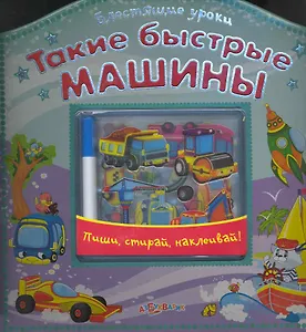 Такие быстрые машины / Пиши, стирай, наклеивай (+наклейки) (Блестящие уроки). Семенкова И. (Белфакс)