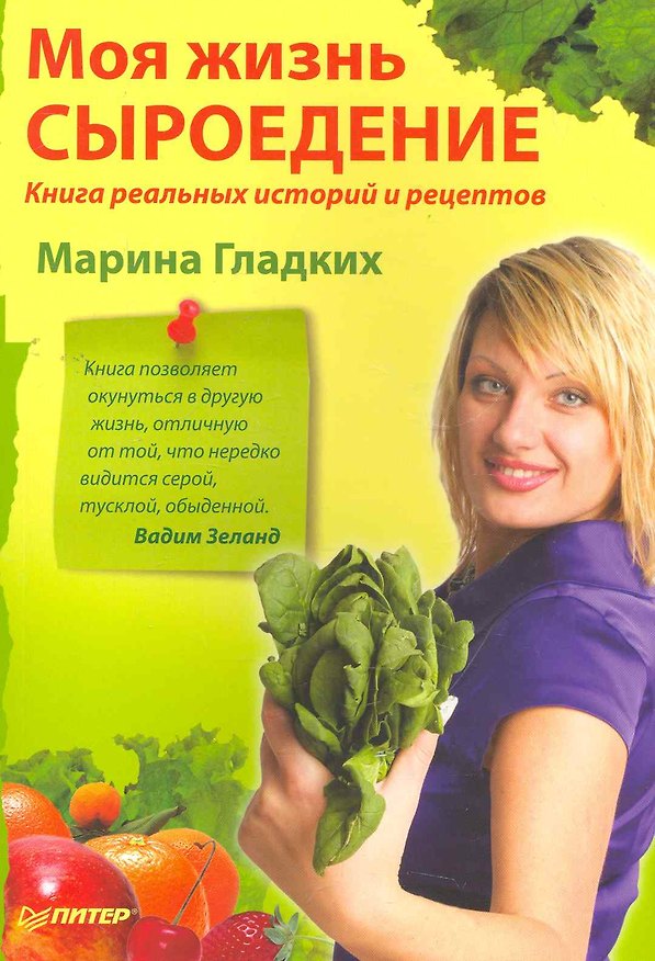 Книга Моя жизнь — сыроедение. Книга реальных историй и рецептов + самые популярные рецепты (Марина Гладких) — 1
