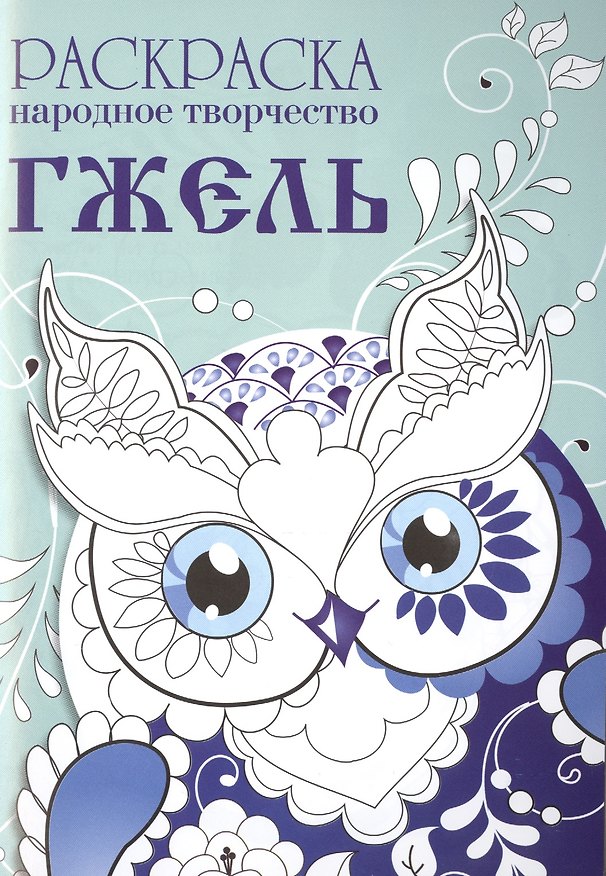 Книга Народное творчество. Гжель. Раскраска. () — 1