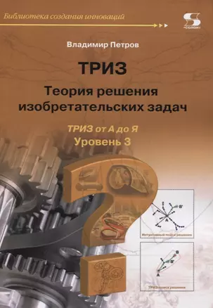 ТРИЗ. Теория решения изобретательских задач. Уровень 3 — 2620269 — 1