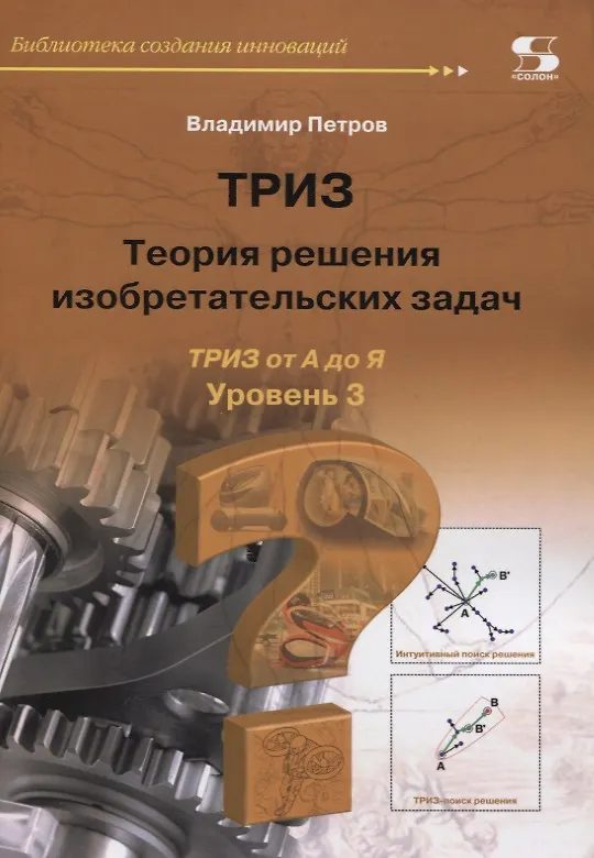 Книга ТРИЗ. Теория решения изобретательских задач. Уровень 3 (Владимир Петров) — 1