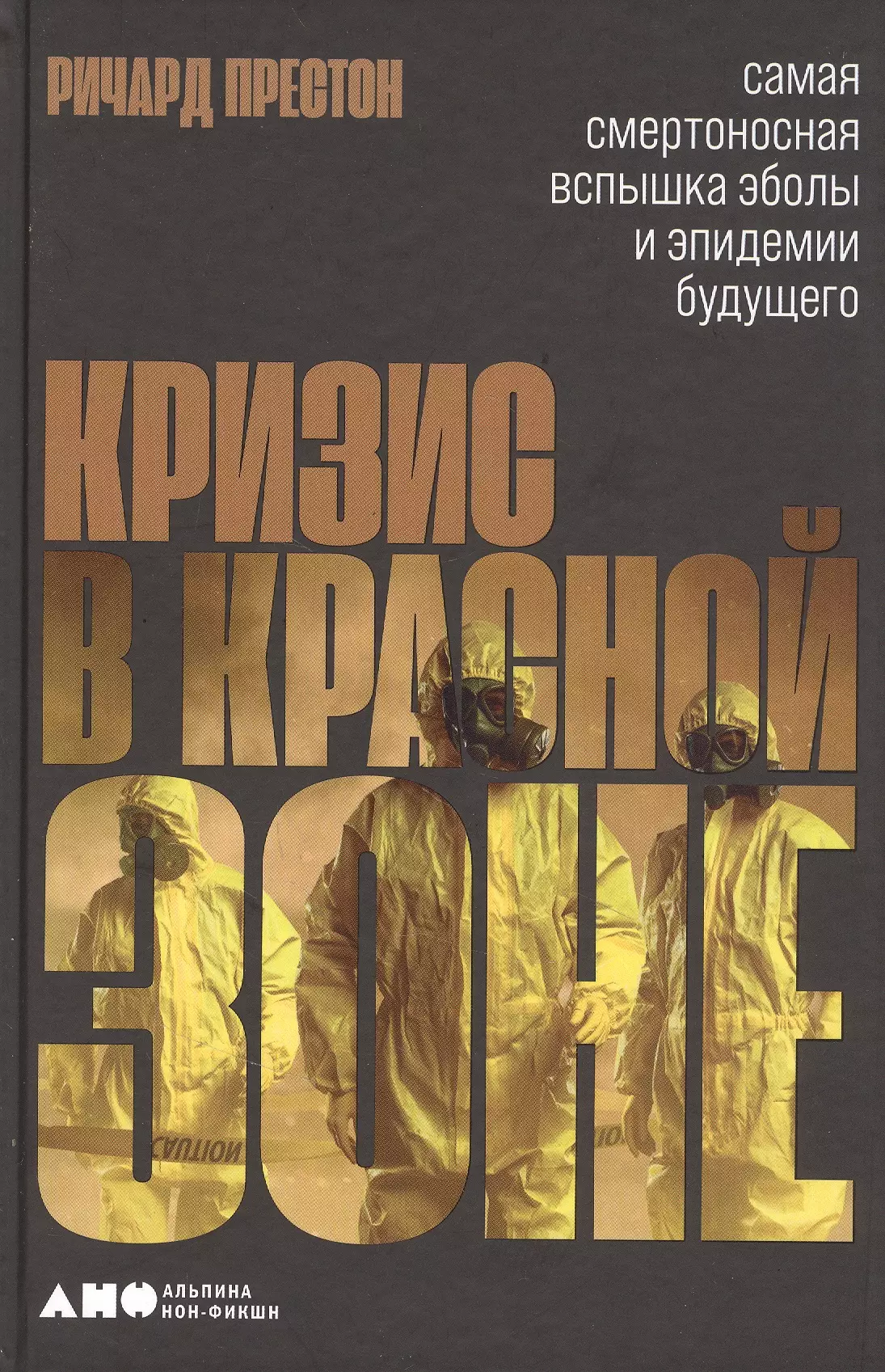 Кризис в красной зоне: Самая смертоносная вспышка Эболы и эпидемии будущего