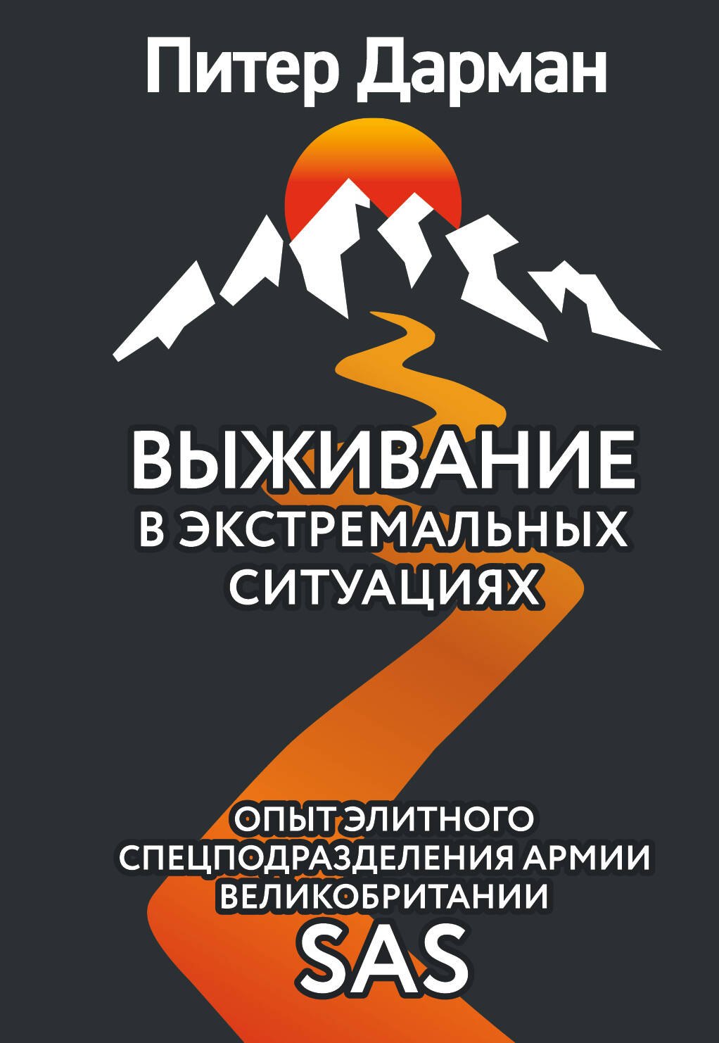 

Выживание в экстремальных ситуациях. Опыт SAS