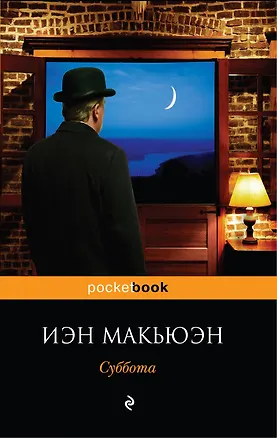 Книга Суббота : роман (Иэн Расселл Макьюэн)