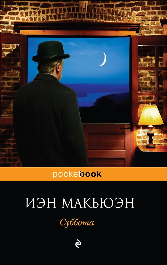 Книга Суббота : роман (Иэн Расселл Макьюэн) — 1