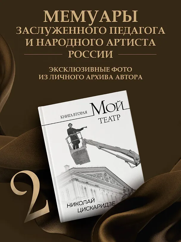 Книга Мой театр. Книга вторая (Николай Цискаридзе) — 6