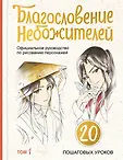 Вселенная Мосян Тунсю. Благословение небожителей