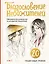 Благословение небожителей. Официальное руководство по рисованию персонажей. Том 1 — 3142663 — 1