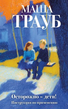 Книга Осторожно — дети! Инструкция по применению (Маша Трауб)