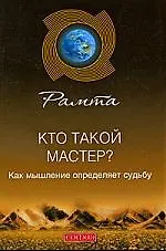 Книга Кто такой мастер? Как мышление определяет судьбу ()