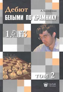 Дебют по Крамнику 1.Nf3 том 2