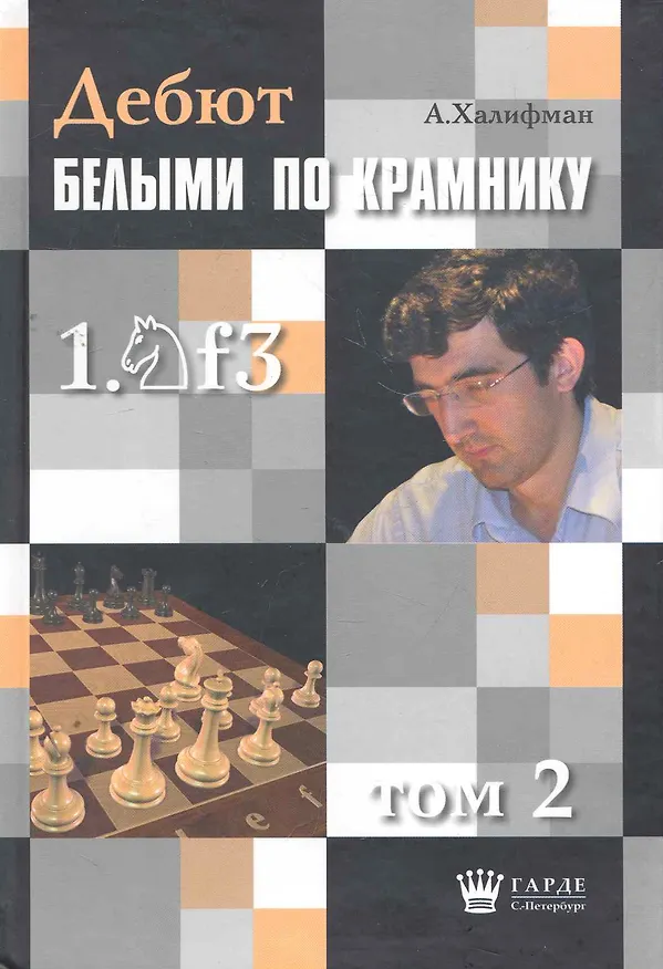 Книга Дебют по Крамнику 1.Nf3 том 2 () — 1