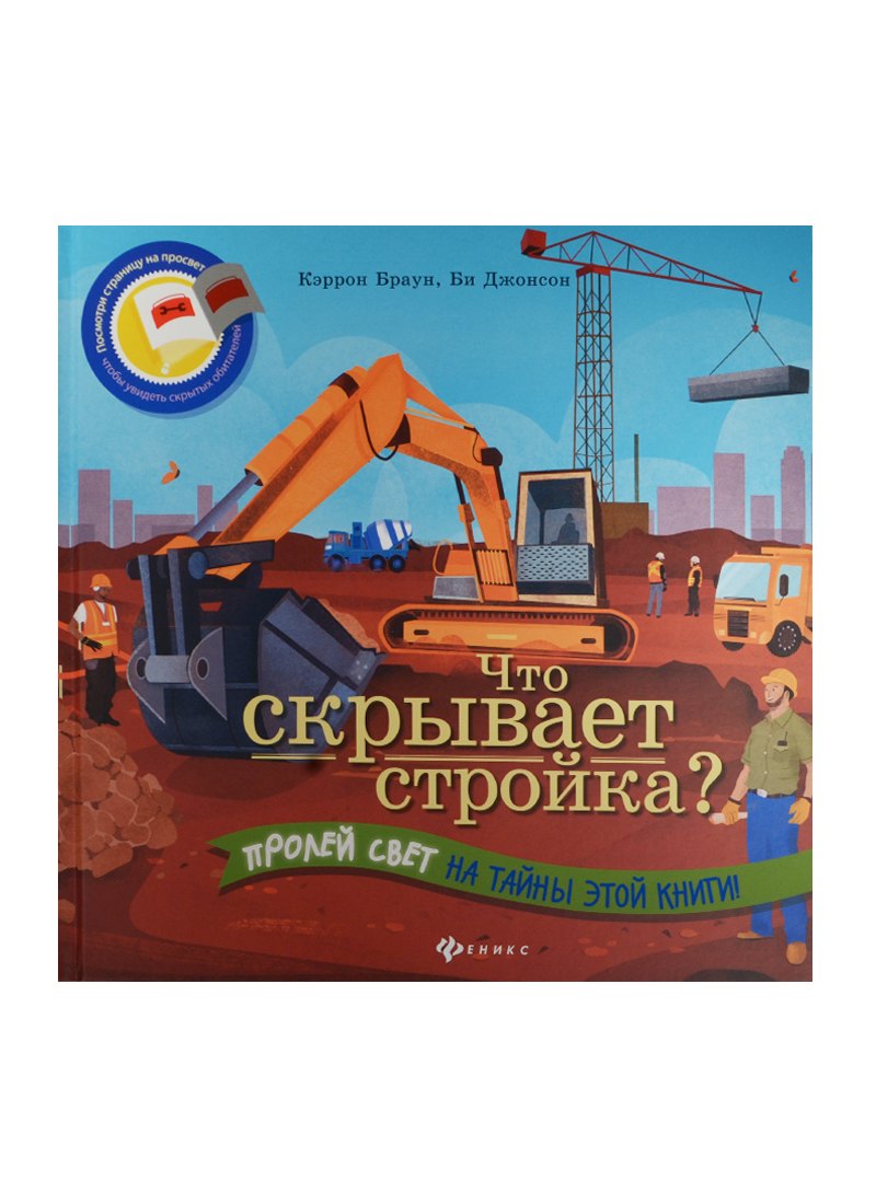 

Что скрывает стройка