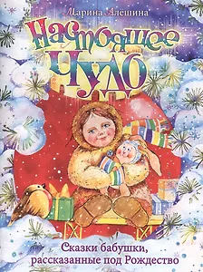 Настоящее чудо. Сказки бабушки, рассказанные под Рождество