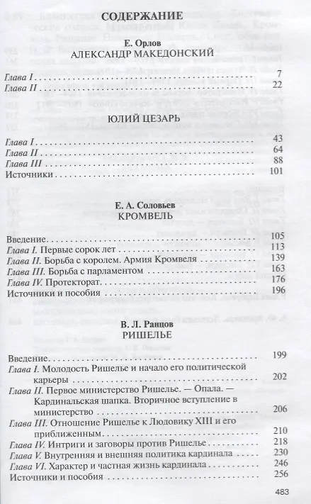 Книга Македонский. Юлий Цезарь. Кромвель. Ришелье. Наполеон. Бисмарк. Биографические очерки () — 2