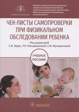 Чек-листы самопроверки при физикальном обследовании ребенка — 2816374 — 1