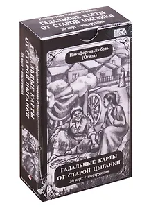 Гадальные карты старой цыганки