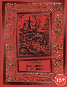 Наследник Робинзона