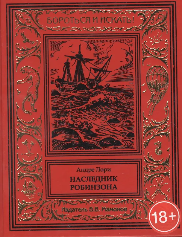 Книга Наследник Робинзона (Андре Лори) — 1