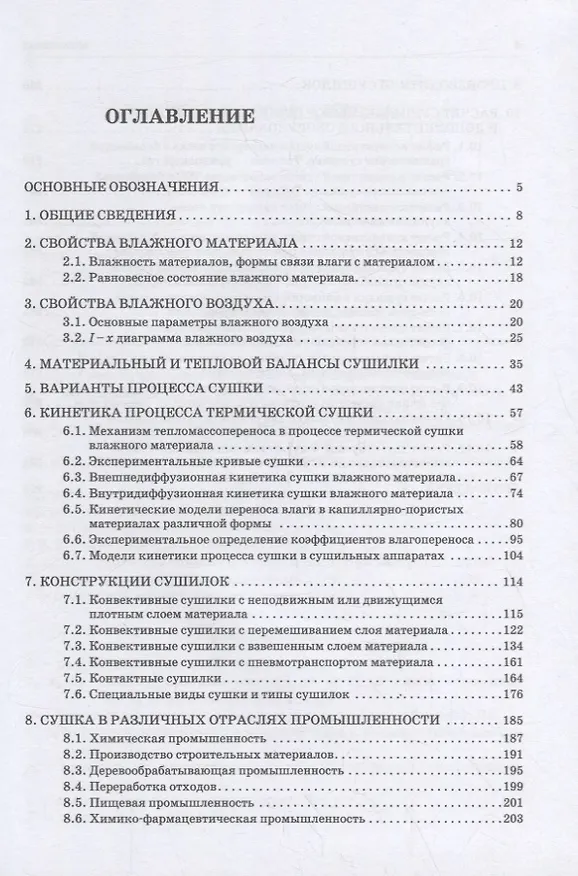Книга Промышленная сушка. Монография (А. Нестеров) — 2