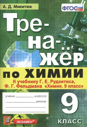 Тренажер по химии. 9 класс. К учебнику Г.Е. Рудзитиса, Ф.Г. Фельдмана — 7745795 — 1