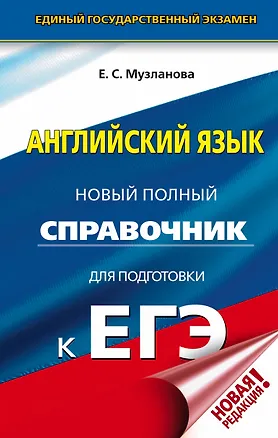 Книга ЕГЭ. Английский язык. Новый полный справочник для подготовки к ЕГЭ (Елена Музланова)
