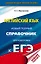 ЕГЭ. Английский язык. Новый полный справочник для подготовки к ЕГЭ — 2741761 — 1