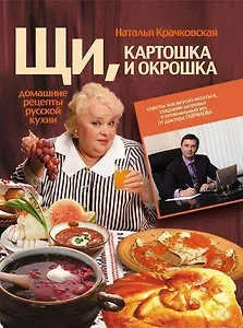Домашние рецепты русской кухни.Щи,картошка и окрошка