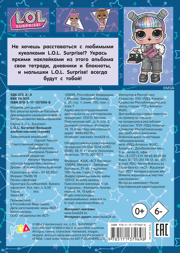 Книга L.O.L. Surprise! Большой альбом наклеек (Софья Боярская) — 2