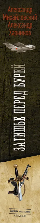 Книга Затишье перед бурей (Александр Михайловский, Александр Харников) — 3