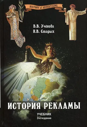 Книга История рекламы: учебник для студентов вузов, обучающихся по специальностям "Журналистика", "Реклама", "Связи с обществен." 3-е изд., перер. и доп. ()