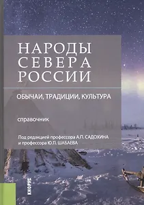 Народы Севера России Обычаи традиции культура Справочник (Садохин)