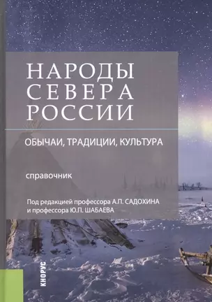 Народы Севера России Обычаи традиции культура Справочник (Садохин) — 2635450 — 1