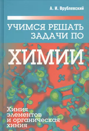 Учимся решать задачи по химии. Химия элементов и органическая химия — 2738535 — 1