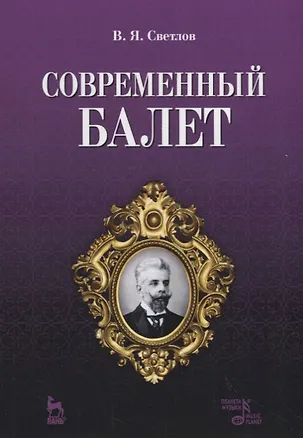 Книга Современный балет (Валериан Светлов)
