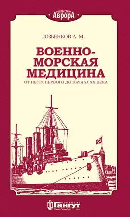 Военно-морская медицина от Петра Первого до начала ХХ века — 2805443 — 1