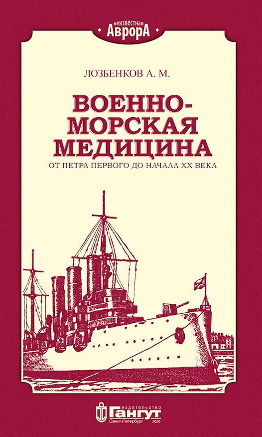 Книга Военно-морская медицина от Петра Первого до начала ХХ века () — 1