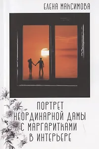 Портрет неординарной дамы с маргаритками в интерьере: роман
