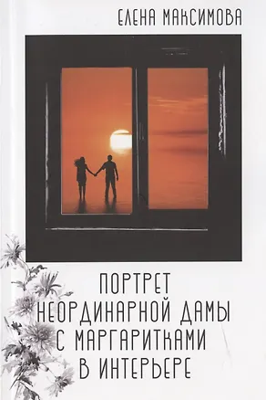 Книга Портрет неординарной дамы с маргаритками в интерьере: роман (Елена Максимова)