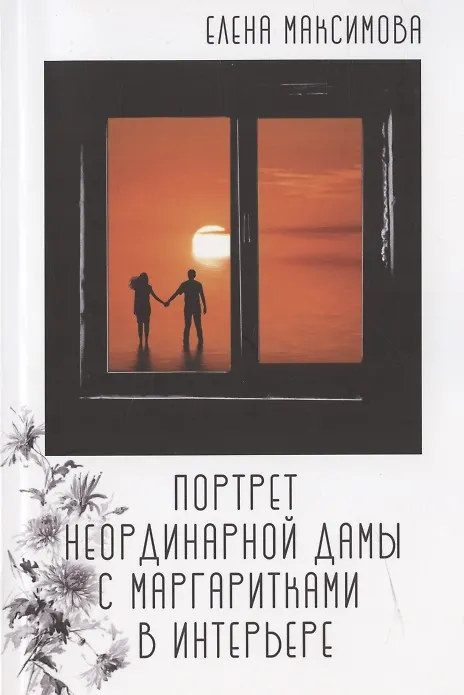 Книга Портрет неординарной дамы с маргаритками в интерьере: роман (Елена Максимова) — 1
