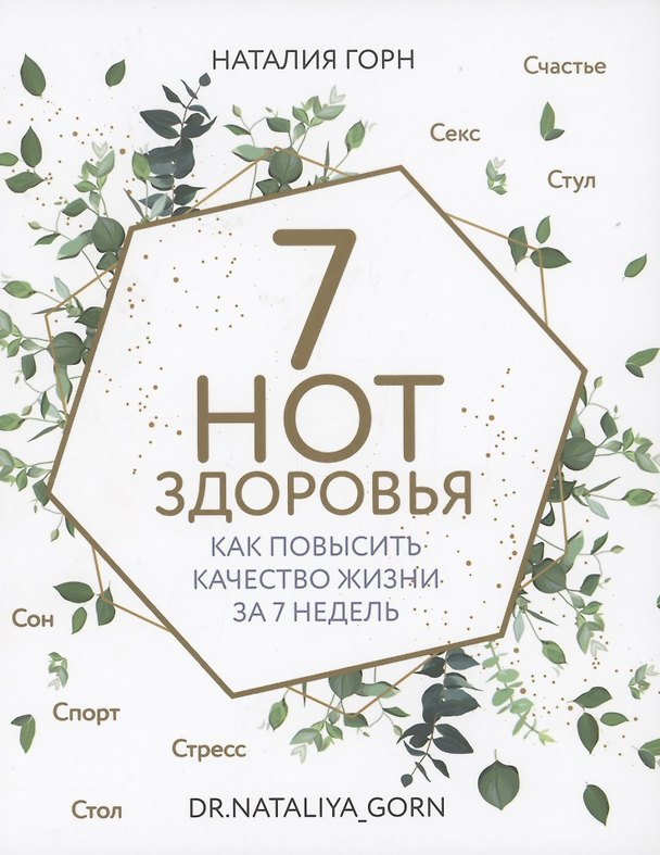 Книга 7 нот здоровья. Как повысить качество жизни за 7 недель (Наталия Горн) — 1
